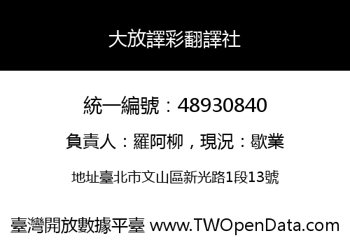 大放譯彩翻譯社