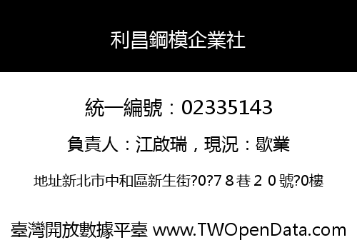 利昌鋼模企業社