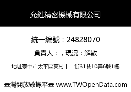 允鉎精密機械有限公司