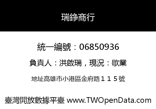 瑞錚商行