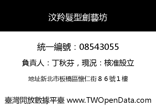 汶羚髮型創藝坊