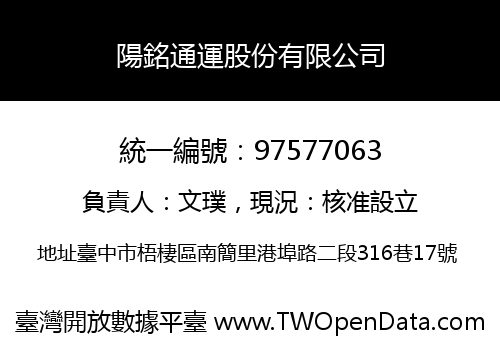 陽銘通運股份有限公司