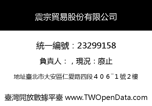 震宗貿易股份有限公司