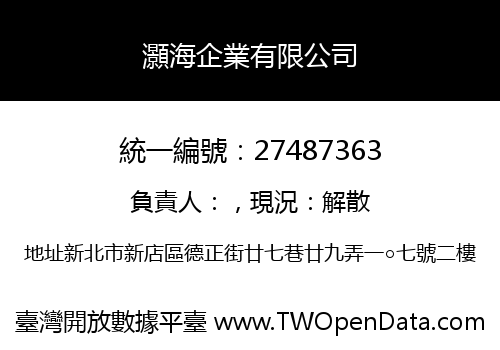 灝海企業有限公司