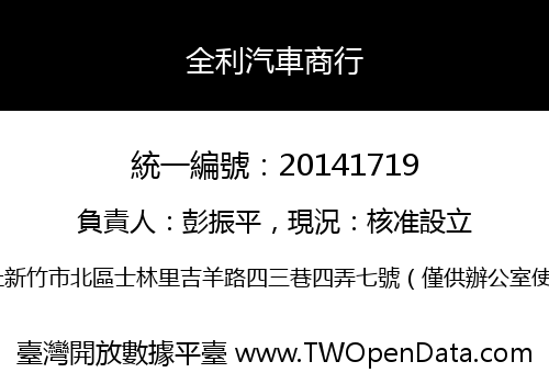 全利汽車商行