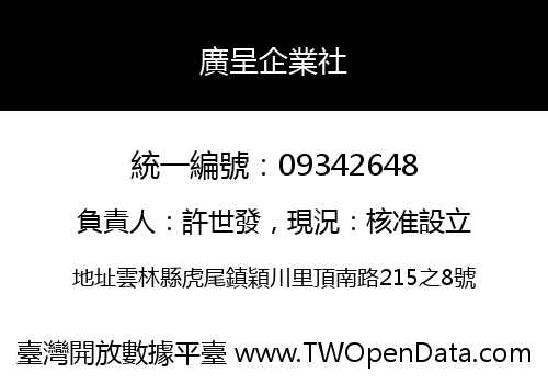 廣呈企業社