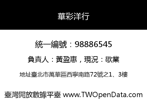 華彩洋行