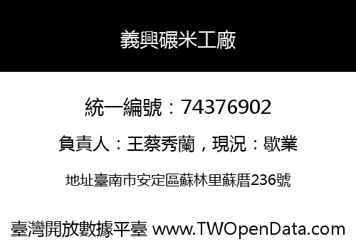 義興碾米工廠