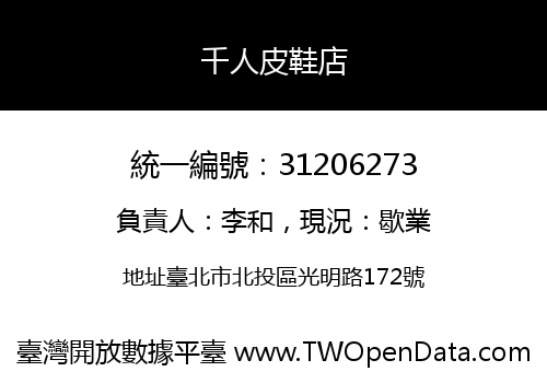 千人皮鞋店