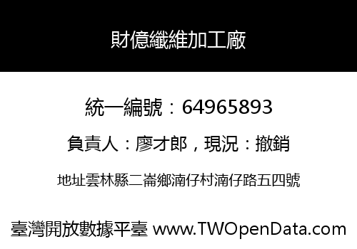 財億纖維加工廠