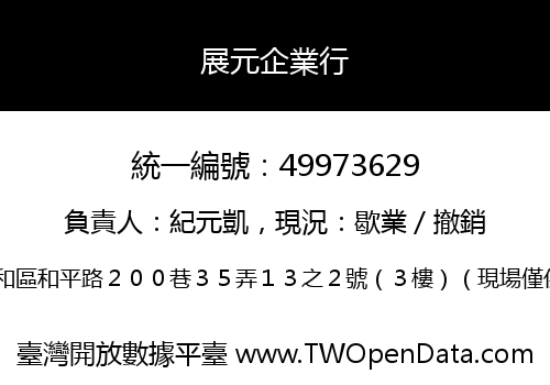 展元企業行