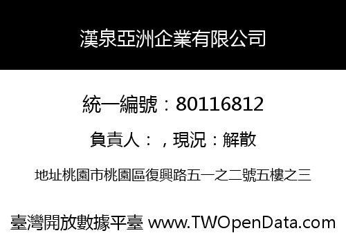 漢泉亞洲企業有限公司