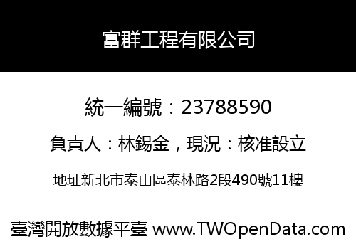 富群工程有限公司