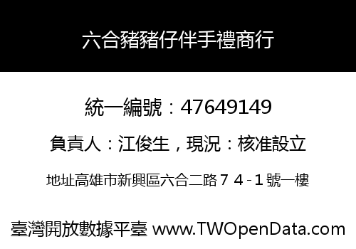 六合豬豬仔伴手禮商行