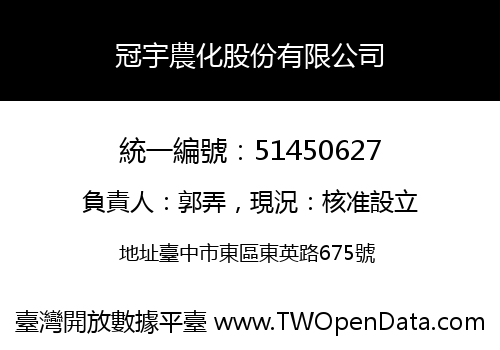 冠宇農化股份有限公司