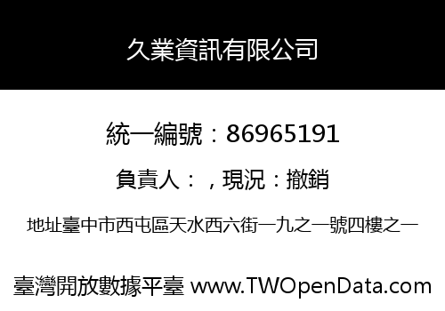 久業資訊有限公司