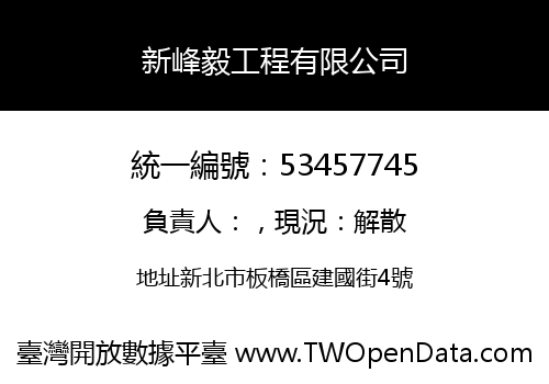 新峰毅工程有限公司