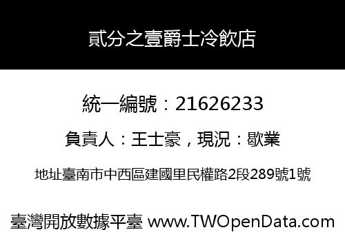 貳分之壹爵士冷飲店