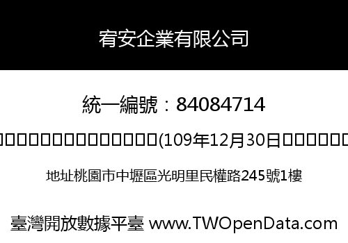 宥安企業有限公司