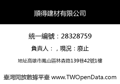 順得建材有限公司
