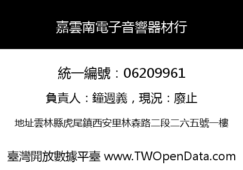 嘉雲南電子音響器材行