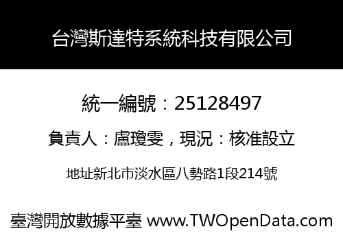 台灣斯達特系統科技有限公司