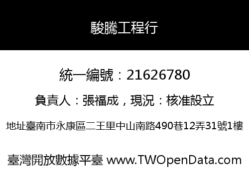 駿騰工程行