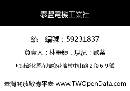 泰豐電機工業社