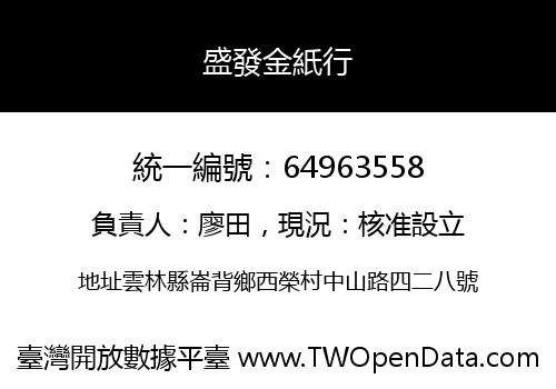 盛發金紙行