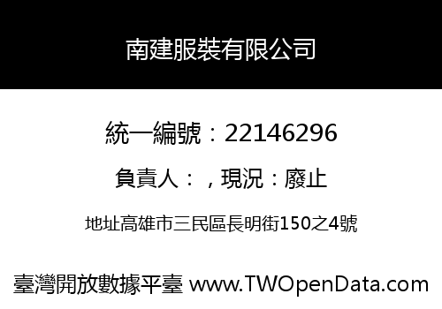南建服裝有限公司