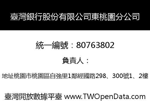 臺灣銀行股份有限公司東桃園分公司