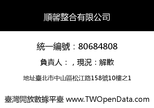 順馨整合有限公司