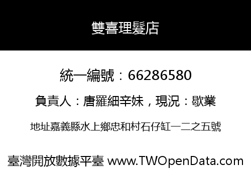 雙喜理髮店