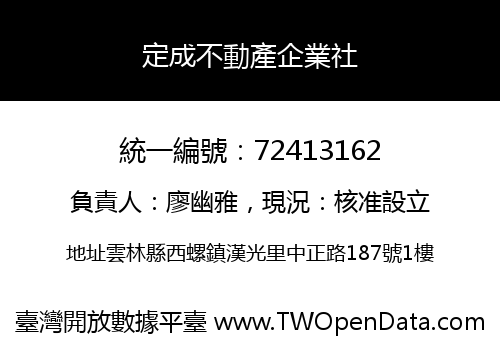 定成不動產企業社