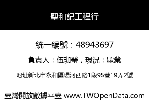 聖和記工程行