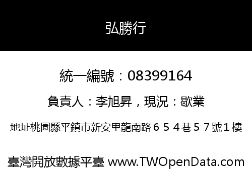 弘勝行