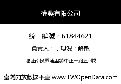 權興有限公司