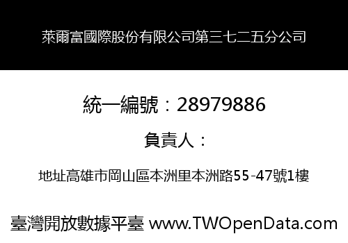 萊爾富國際股份有限公司第三七二五分公司