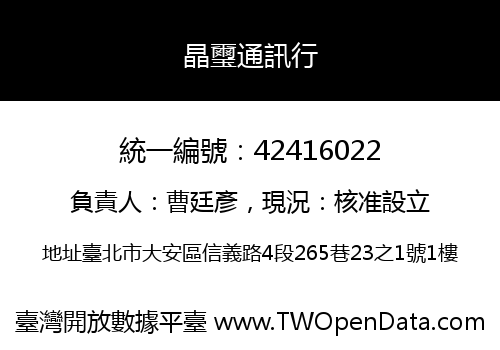 晶璽通訊行