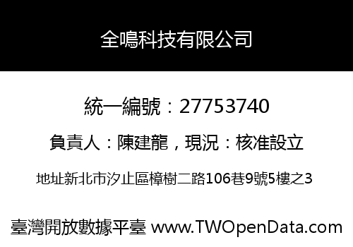 全鳴科技有限公司