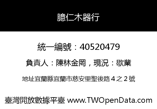 臆仁木器行