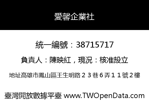 愛馨企業社