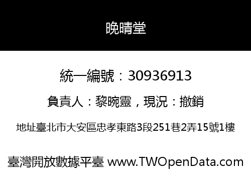 晚晴堂
