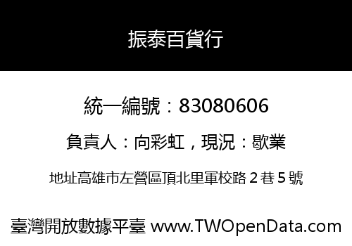 振泰百貨行