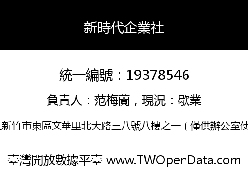 新時代企業社
