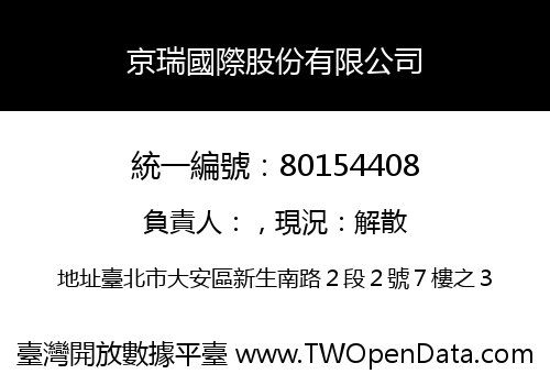 京瑞國際股份有限公司
