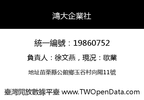 鴻大企業社