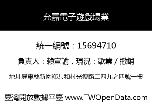 允嘉電子遊戲場業