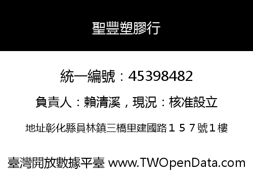 聖豐塑膠行