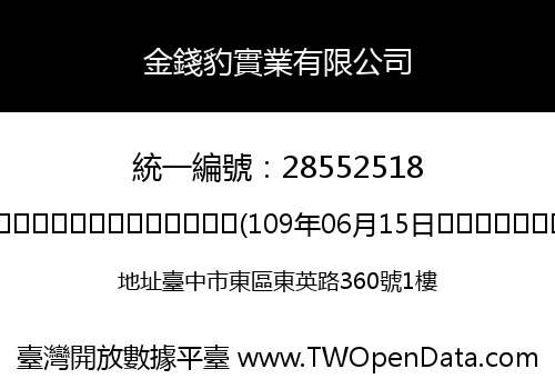 金錢豹實業有限公司